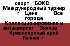 2.1) спорт : БОКС : Международный турнир - 1971 г › Цена ­ 400 - Все города Коллекционирование и антиквариат » Значки   . Красноярский край,Талнах г.